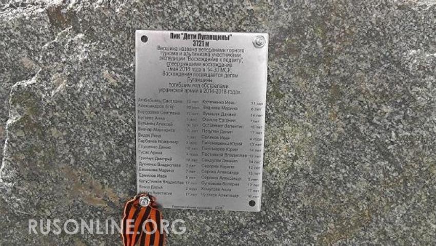 На Эльбрусе установили табличку с именами погибших от обстрелов в ЛНР детей 