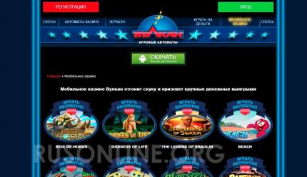 Мобильное казино Вулкан