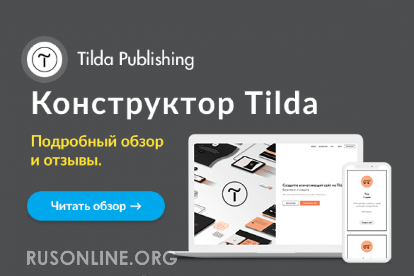 Tilda минусы. Тильда конструктор сайтов. Создание сайтов на Тильде. Сайты на Тильде. Лендинги на Тильде.