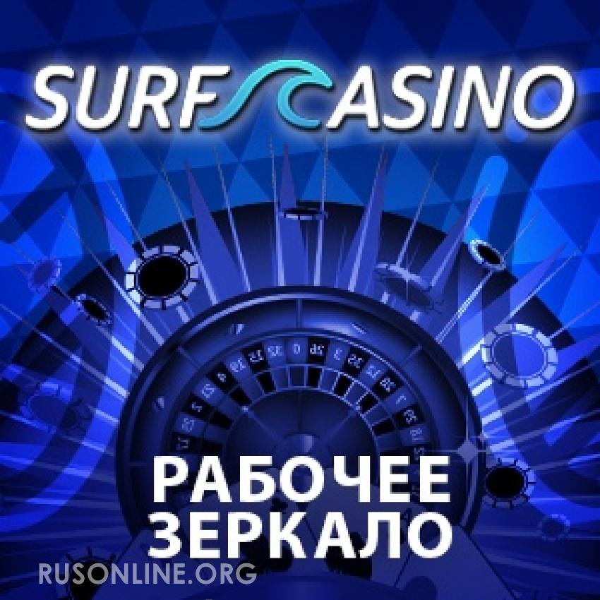 Зеркало surf casino azino777 официальный сайт регистрация бонус 777