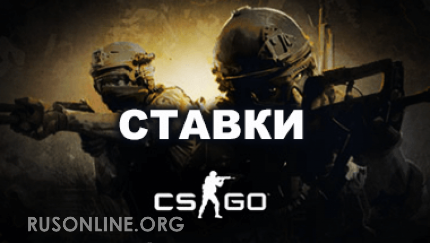 cs go ставки