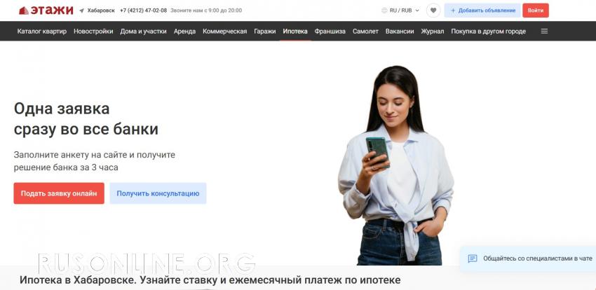 Оформление заявки на ипотеку в Хабаровске от компании «Этажи» | Русские Онлайн